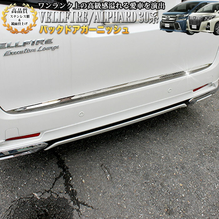 楽天市場】ヴェルファイア 30 バックドアガーニッシュの通販