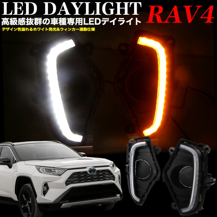 RAV4 50系 LEDフォグランプ デイライト/ウィンカー 2色切替 セット