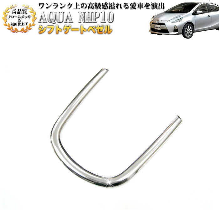 楽天市場】アクア NHP10系 前期 後期 対応 クロームメッキ 鏡面 仕上げ