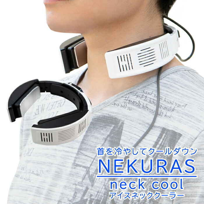 楽天市場】ネッククーラー 首掛け扇風機 瞬間冷却 半導体冷却 瞬間体感