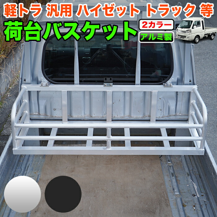 楽天市場】荷台バスケット アルミ製 ハイゼット トラック 500系 等