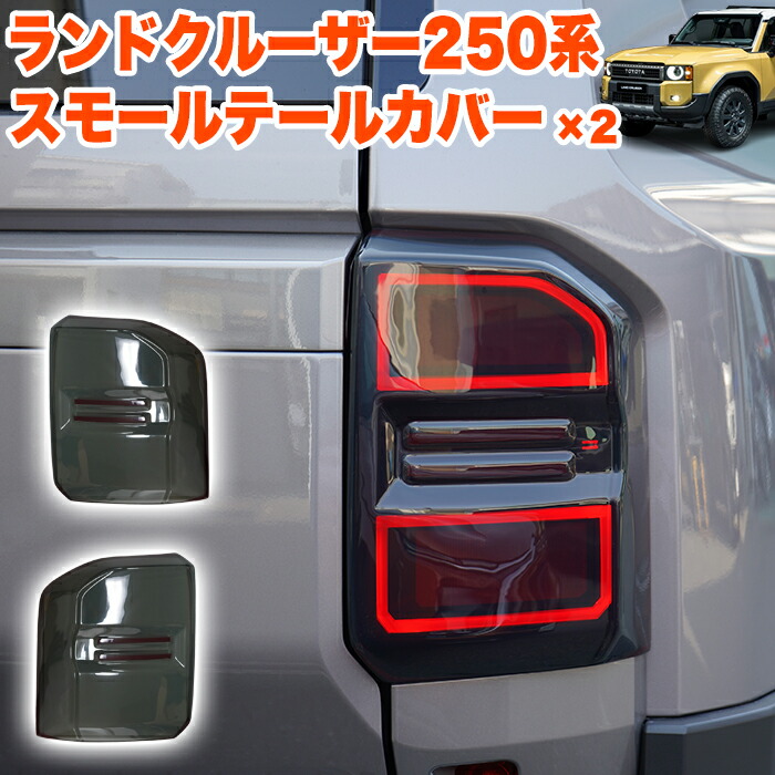 楽天市場】ランドクルーザー 250 系 スモークテールカバー スモーク