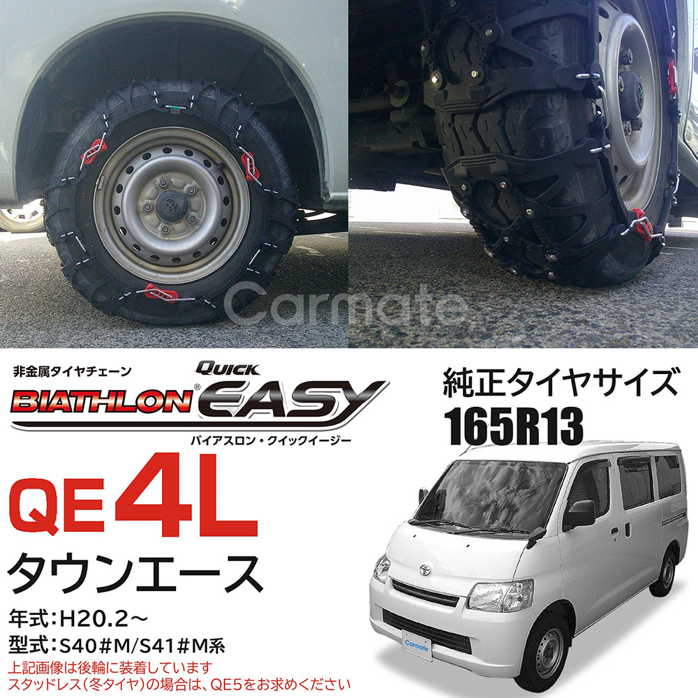 楽天市場】バイアスロン（公式）正規品 QE4L タイヤチェーン 非金属