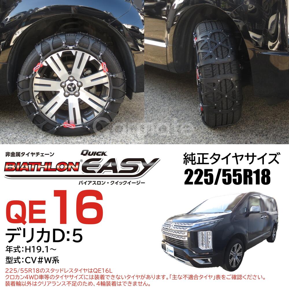 楽天市場】バイアスロン（公式）正規品 QE16 タイヤチェーン 非金属