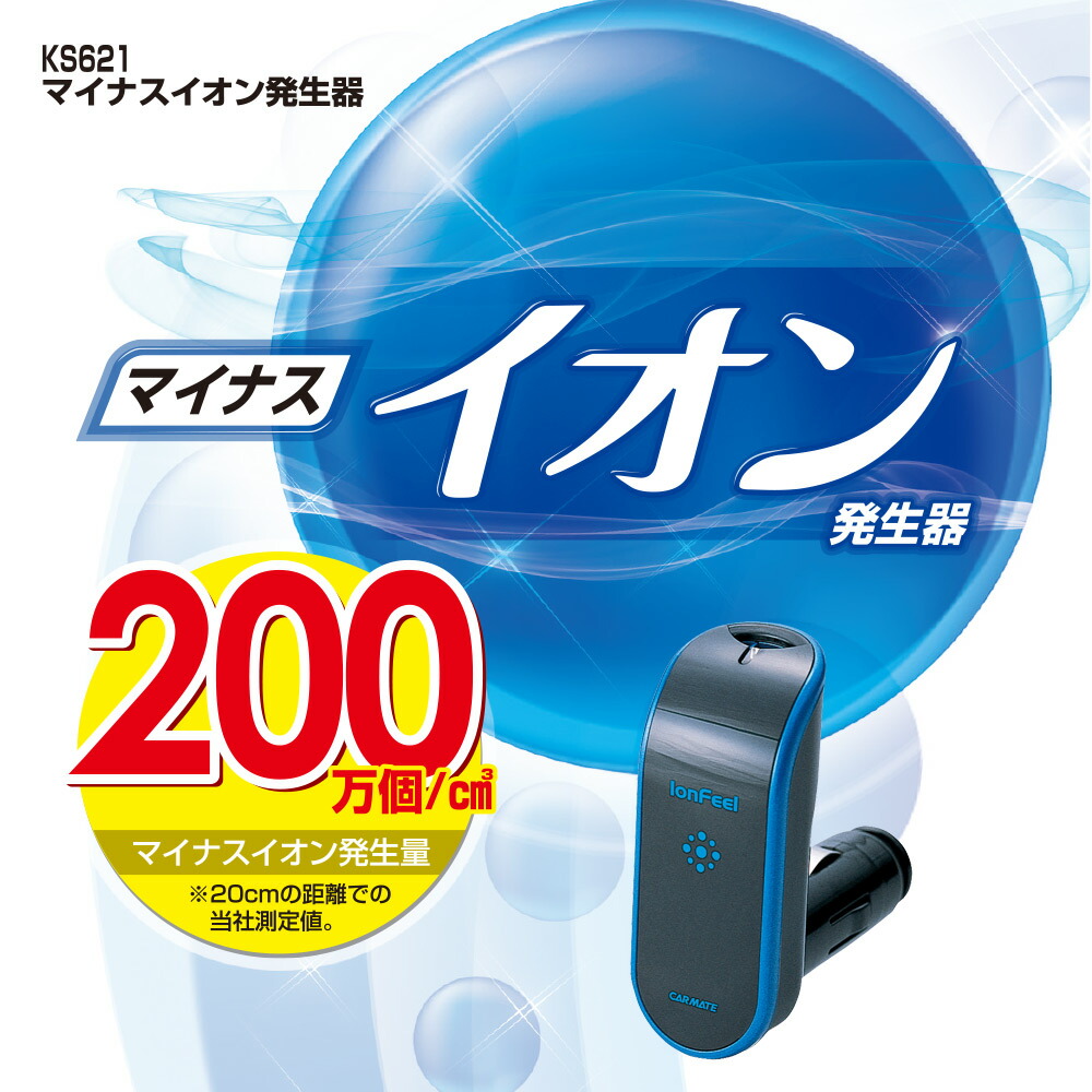 楽天市場】マイナスイオン発生器 車載用 空気清浄 カーメイト KS621