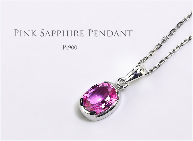 楽天市場】プラチナ(Pt900)ピンクサファイアペンダントトップ(0.85ct