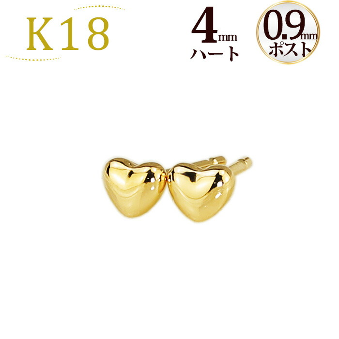 楽天市場】K18 ハートピアス(4mm)(軸太0.9mmX長さ1cmポスト)(18金