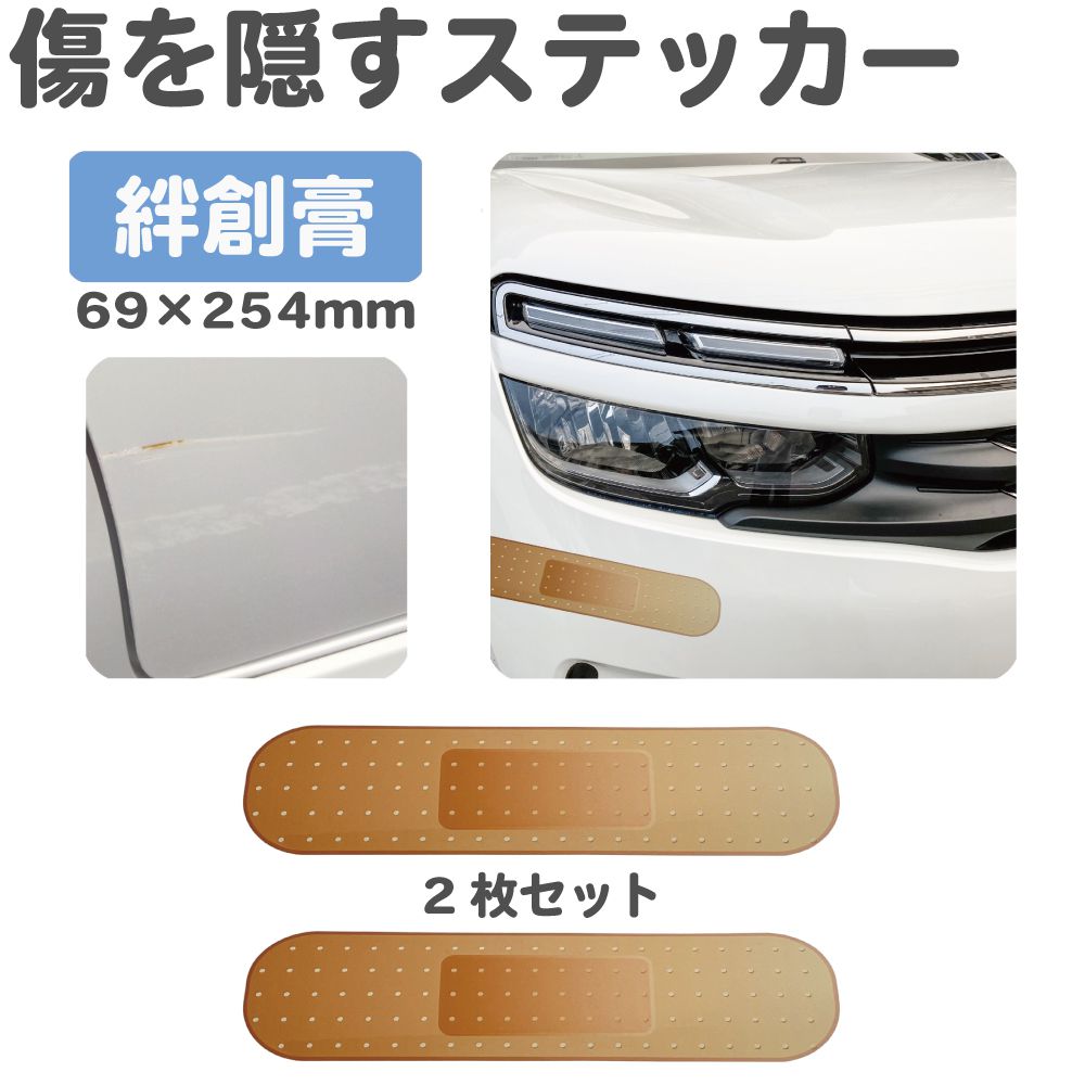 楽天市場】カーデコレーション 絆創膏ステッカー 254×69mm 2枚入 CZ