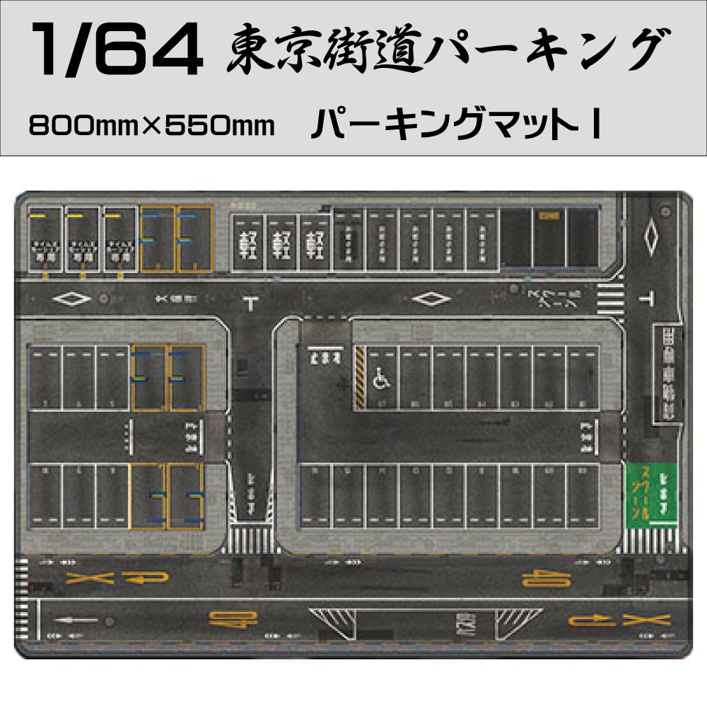 楽天市場】ミニカー マット 道路 1/64 ミニカー用 パーキングマット