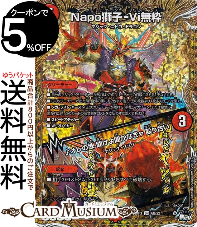 楽天市場】デュエルマスターズ アビス・レボリューション Napo獅子-Vi