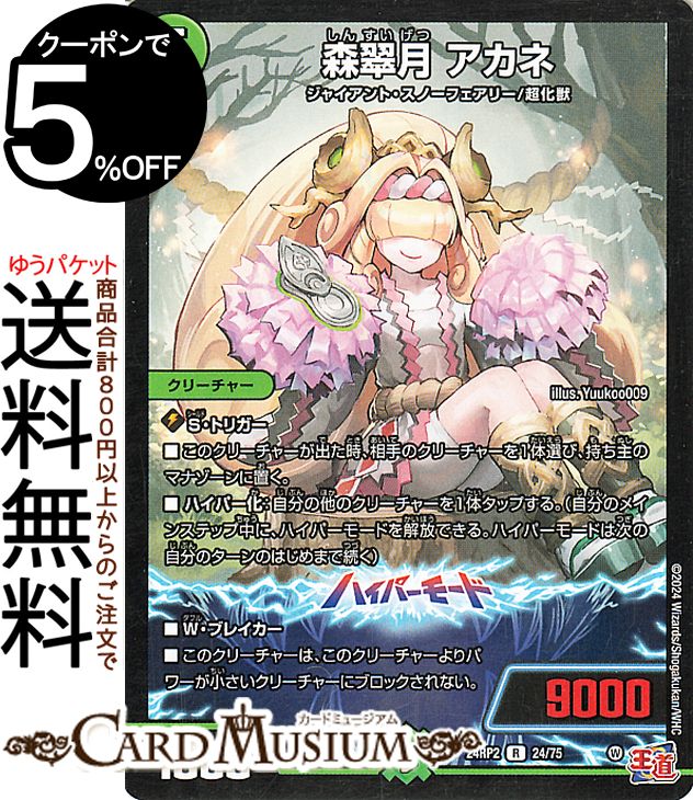 楽天市場】デュエルマスターズ 王道篇 森翠月 アカネ(レア) カイザー