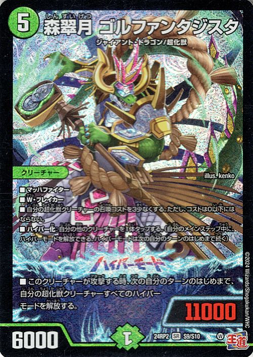 楽天市場】デュエルマスターズ 王道篇 森翠月 ゴルファンタジスタ