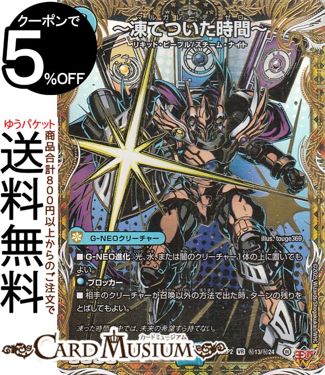 楽天市場】デュエルマスターズ 王道W 〜凍てついた時間〜(シークレット