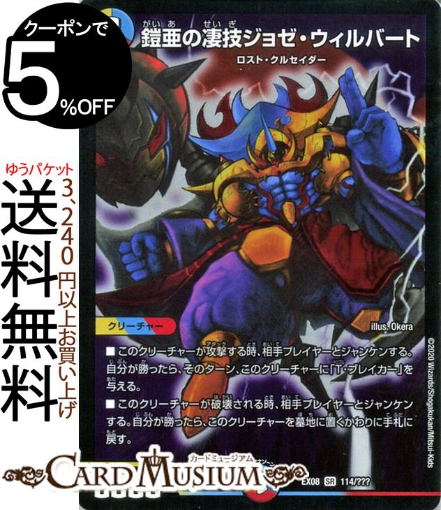 楽天市場】デュエルマスターズ 鎧亜の凄技ジョゼ・ウィルバート