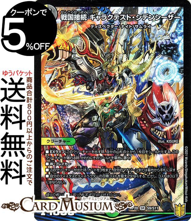 楽天市場】デュエルマスターズ 戦国接続 ギャラクテスト・シデン