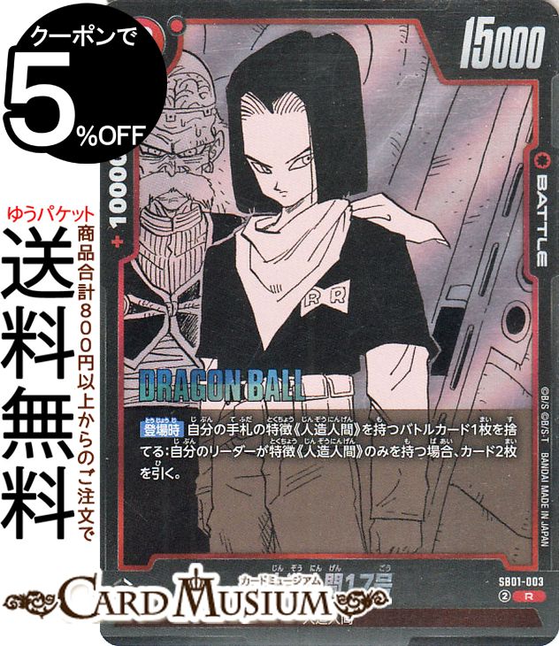 楽天市場】人造人間17号 ドラゴンボール（トレーディングカード