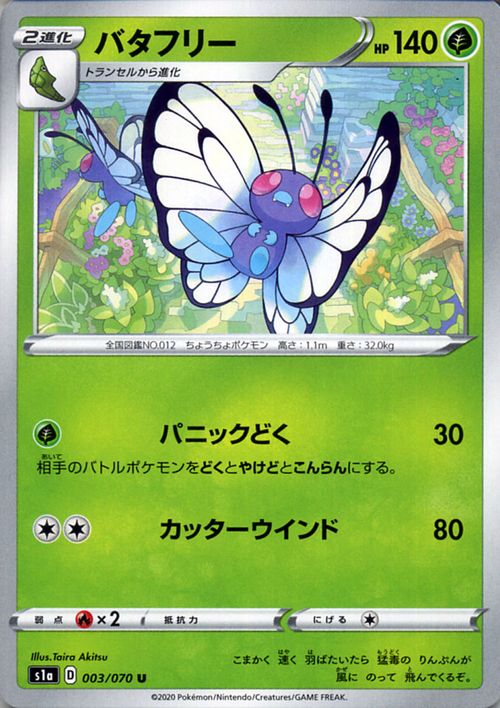 楽天市場】ポケモンカードゲーム バタフリー U s1a 強化拡張パック