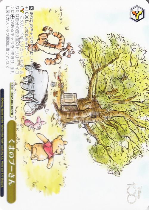 楽天市場】ヴァイスシュヴァルツ Disney100 くまのプーさん(PR) Dds