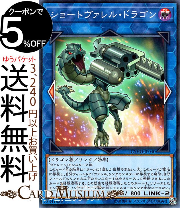楽天市場】遊戯王カード ショートヴァレル・ドラゴン(ノーマル