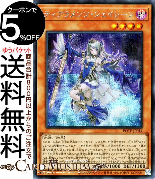 楽天市場】遊戯王カード ティアラメンツ・シェイレーン(シークレット