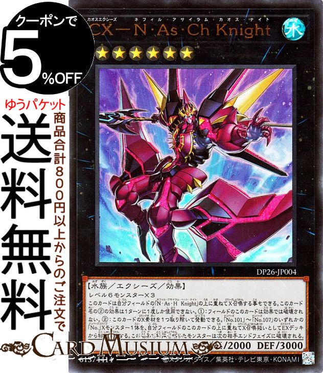 楽天市場】遊戯王カード CX−N・As・Ch Knight ウルトラ