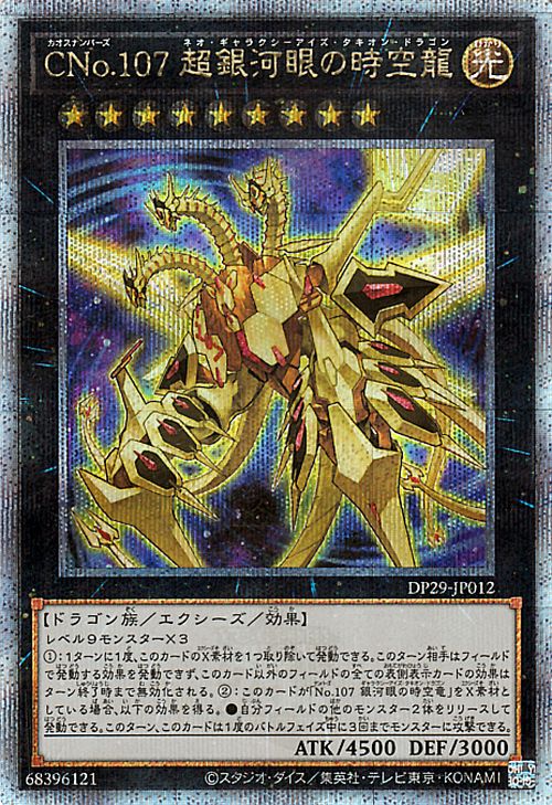 楽天市場】遊戯王カード CNo.107 超銀河眼の時空龍(25th