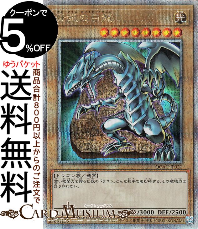 青眼の白龍 遊戯王 青眼の白龍 QUARTER CENTURY クオシク 25th 25th