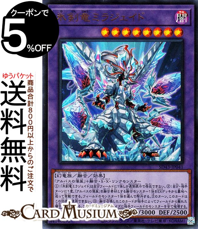 楽天市場】遊戯王カード 氷剣竜ミラジェイド(ウルトラレア) アルバ