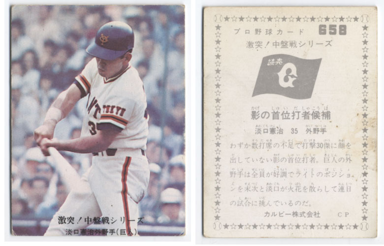 楽天市場】カルビー1976 プロ野球チップス 激突！中盤戦シリーズ No