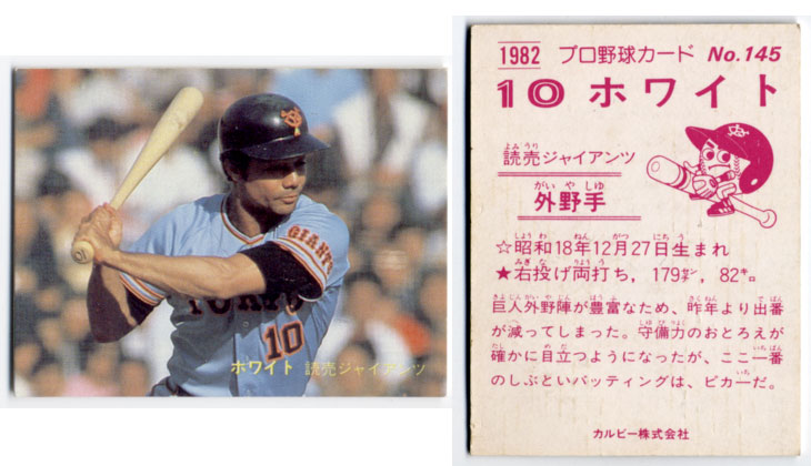 楽天市場】カルビー1982 プロ野球チップス No.145 ホワイト : かーど屋