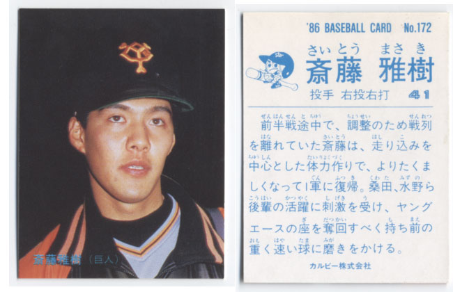 楽天市場】カルビー1986 プロ野球チップス No.172 斎藤雅樹 : かーど屋