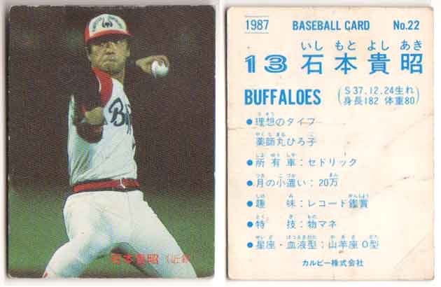 楽天市場】カルビー1987 プロ野球チップス No.22 石本貴昭(A) : かーど