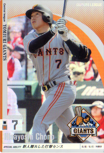 楽天市場】BANDAI オーナーズリーグ (読売ジャイアンツ) 長野久義 (1