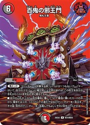 楽天市場】百鬼の邪王門の通販