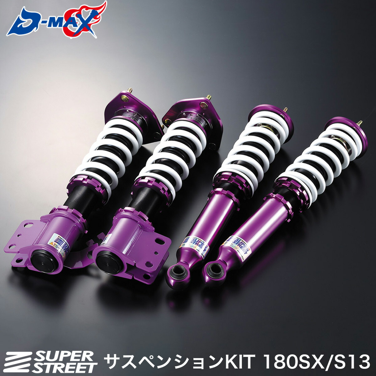 楽天市場】D-MAX SUPERSTREET サスペンションKIT 180SX S13 シルビア