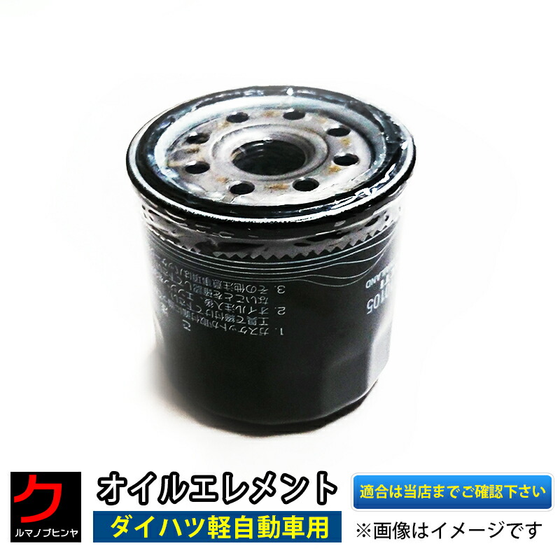 楽天市場】ダイハツ 軽自動車 オイルエレメント タント エグゼ ムーブ