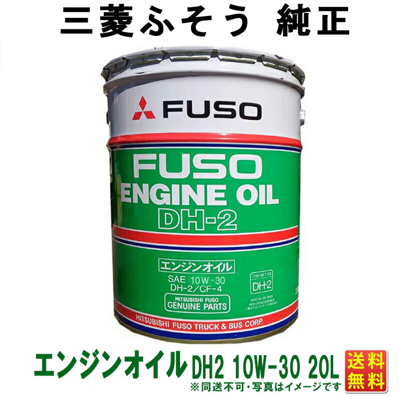 楽天市場】三菱フソウ純正 ディーゼルオイル エンジンオイル DH2 DPF