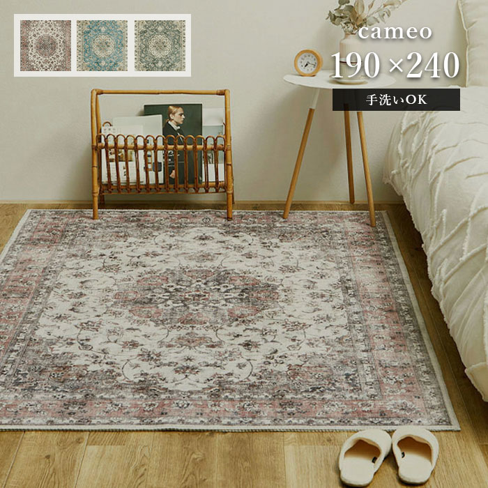 楽天市場】ラグ カメオ 190×240 cm 洗える 滑り止め オリエンタル