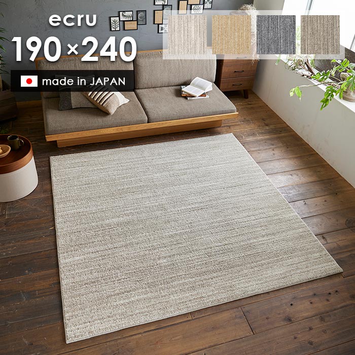 楽天市場】ラグ エクリュ 190×240 cm 洗える 日本製 スミノエ製 防ダニ