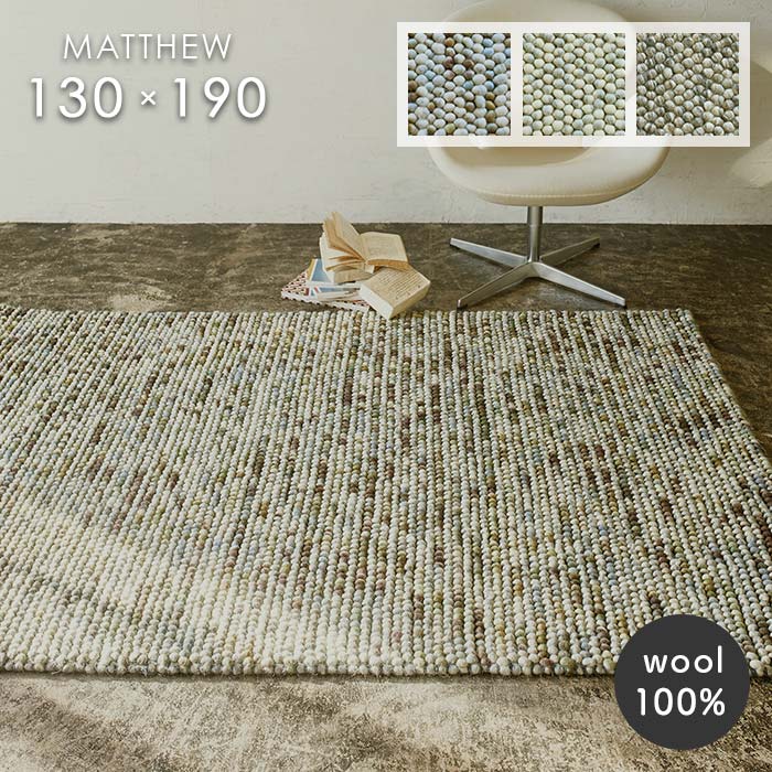 楽天市場】ラグ マシュー 130×190 cm ウール 毛 100％ 防炎 プレーベル