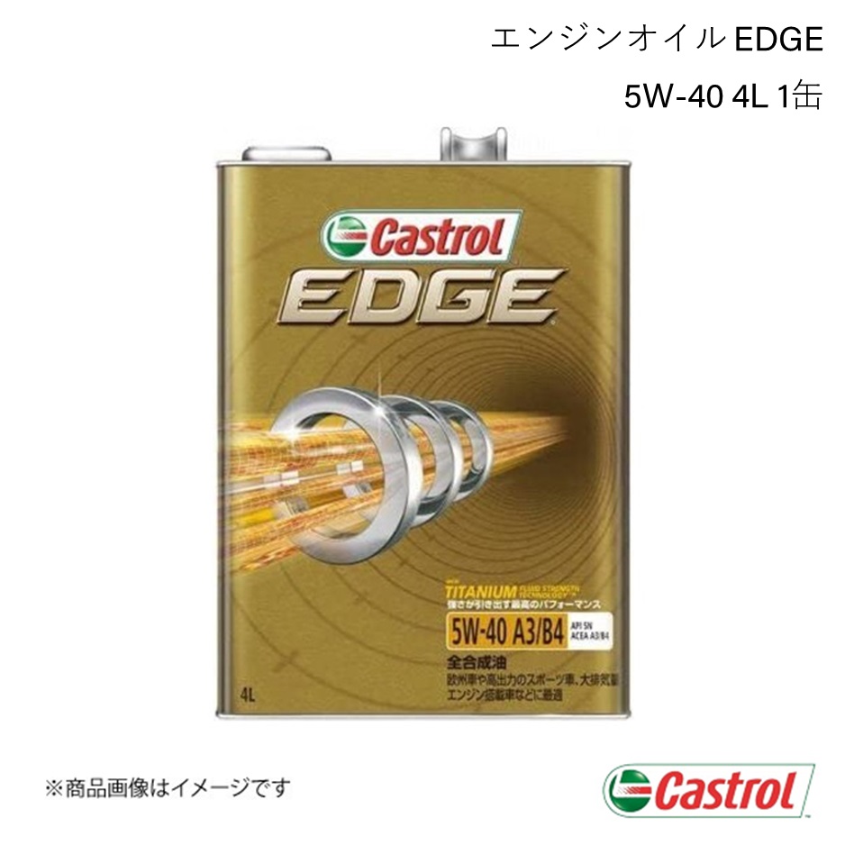 カストロール エッジ 5W-40 4L (車用エンジンオイル) 価格比較 - 価格.com