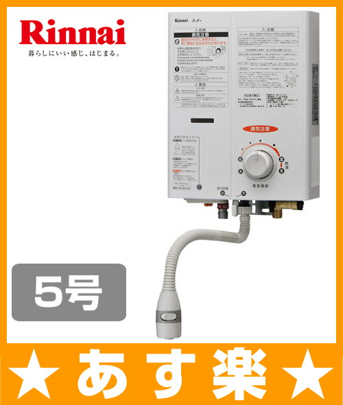 楽天市場】リンナイ RUS-V51YT(WH) 5号ガス瞬間湯沸かし器 元止め式
