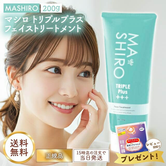 楽天市場】【最強配送】マシロ トリプルプラス フェイストリートメント
