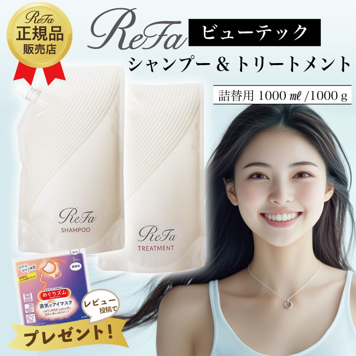 楽天市場】ReFa リファ ビューテックシャンプー トリートメント 詰替用