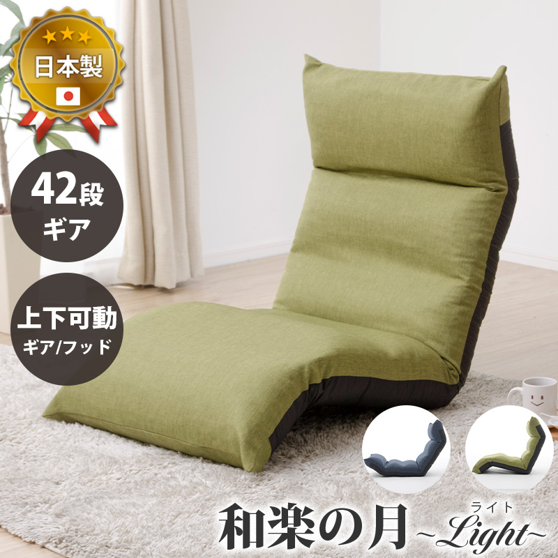 楽天市場】座椅子 おしゃれ 上下稼働 42段ギア 和楽の月Light 和楽 座