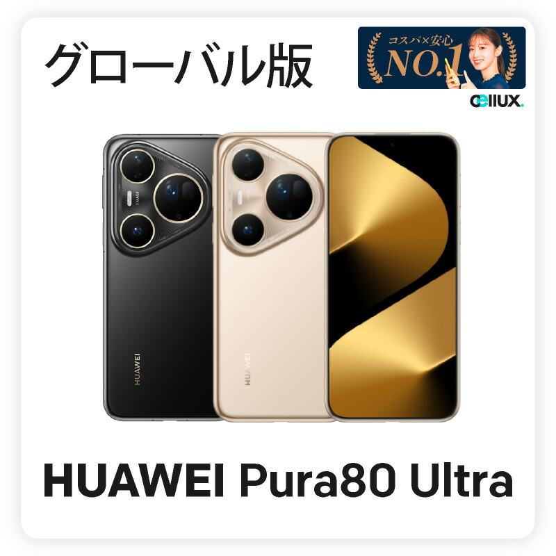 楽天市場】HUAWEI Pura 80 Ultra 《グローバル版(香港版)》model: LMU