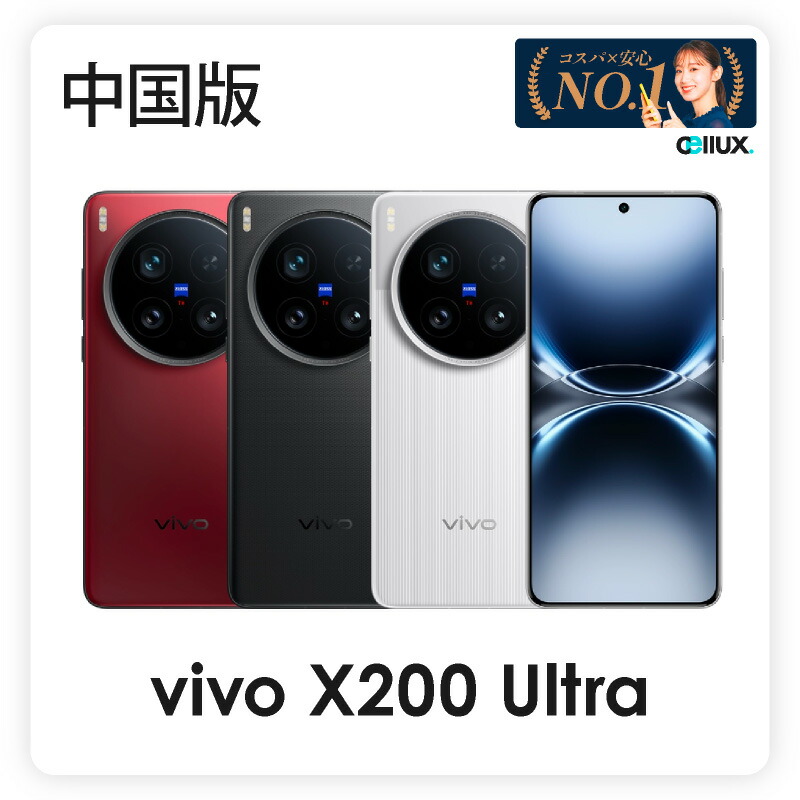 楽天市場】Vivo X200 Ultra ＜ 中国版 ＞ (型番:V2454A) 【 新品 送料