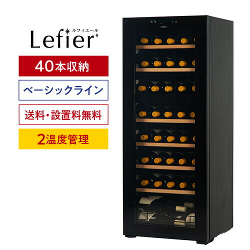 【Lefier 】 2019年製 ルフィエール ワインセラー LW-D32 Amazon.co.jp: ワインセラー ルフィエール PELTIER32 (LW-D32) 開梱