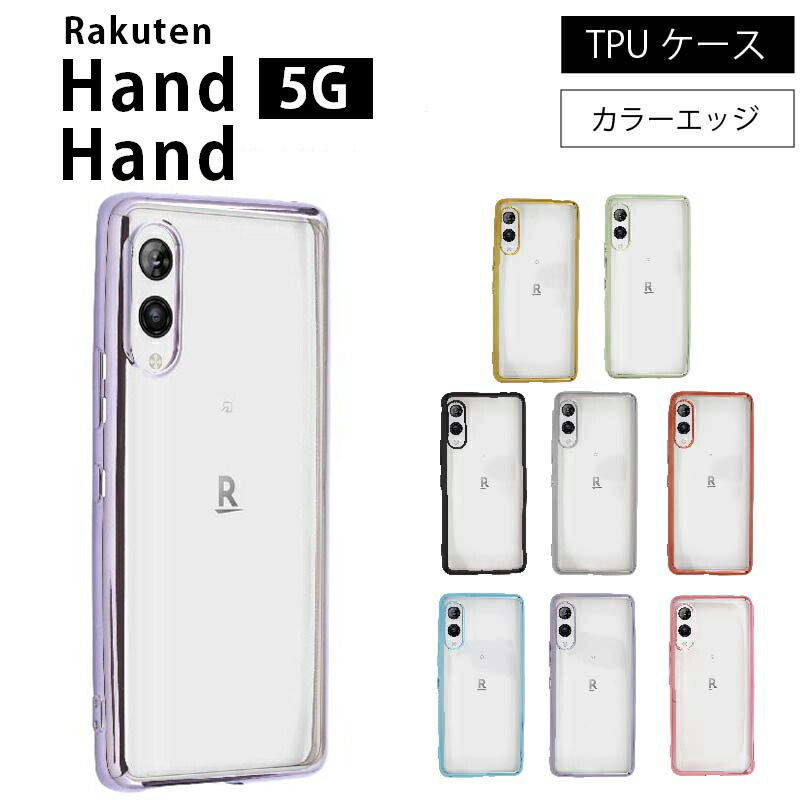 楽天市場】Rakuten Hand Rakuten Hand 5G シンプル サイドメッキ加工