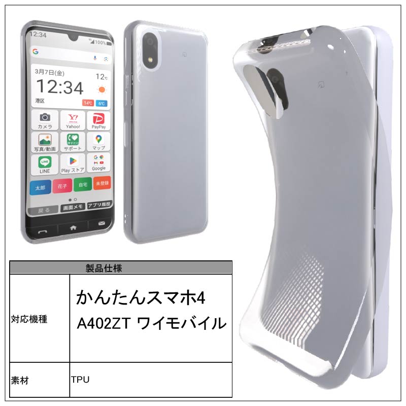 楽天市場】かんたんスマホ4 A402ZT ワイモバイル ソフト クリアケース